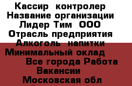 Кассир- контролер › Название организации ­ Лидер Тим, ООО › Отрасль предприятия ­ Алкоголь, напитки › Минимальный оклад ­ 36 000 - Все города Работа » Вакансии   . Московская обл.,Звенигород г.